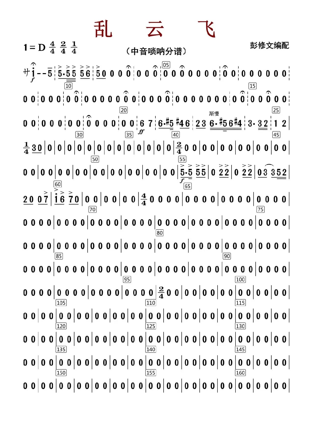乱云飞（中音唢呐分谱）