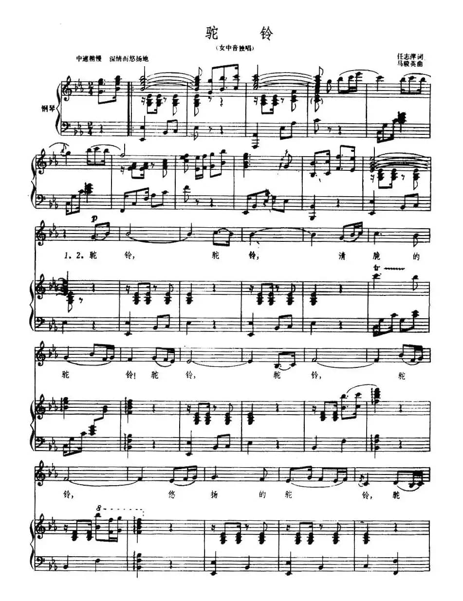 驼铃（任志萍词 马骏英曲、正谱）