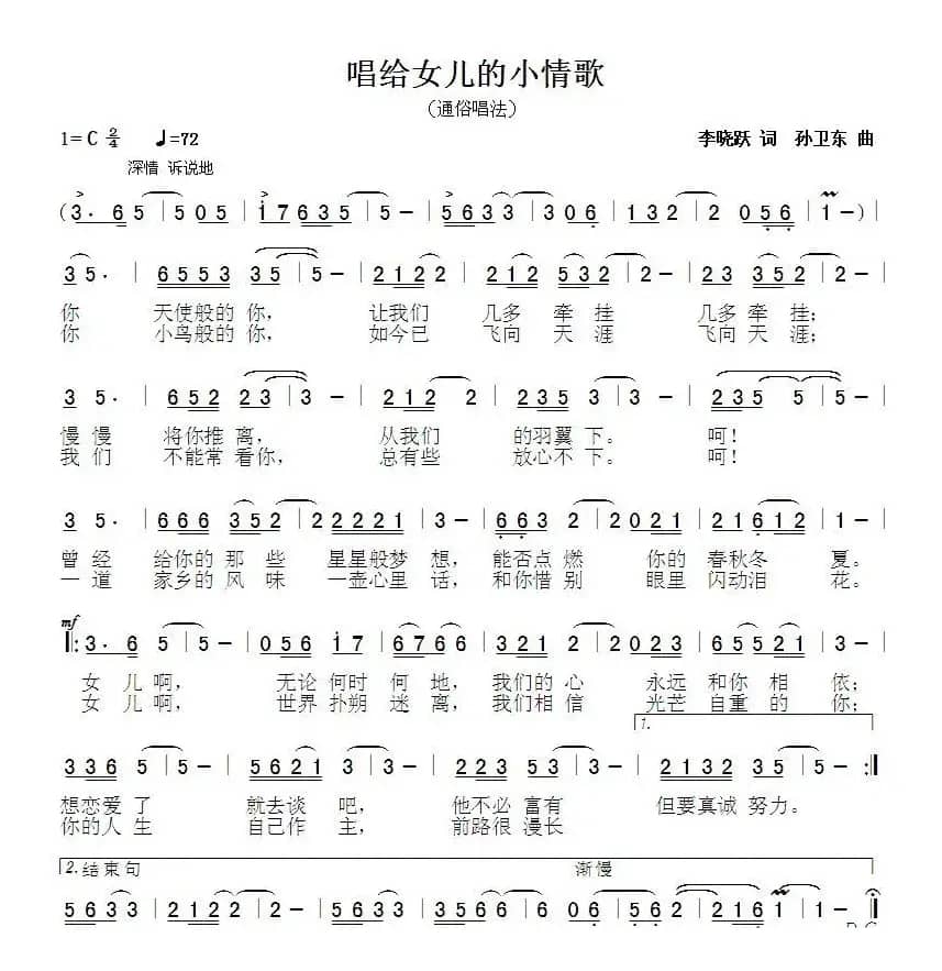 献给女儿的小情歌1（李晓跃词 孙卫东曲）