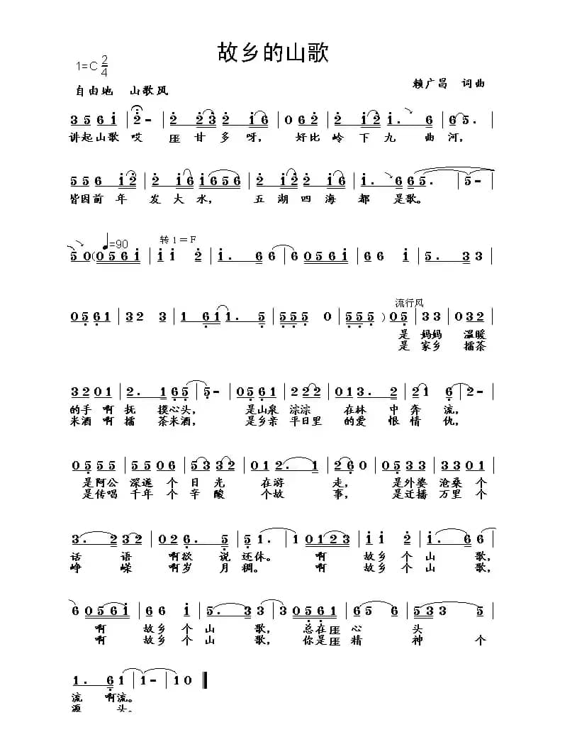 故乡的山歌（赖广昌 词曲）