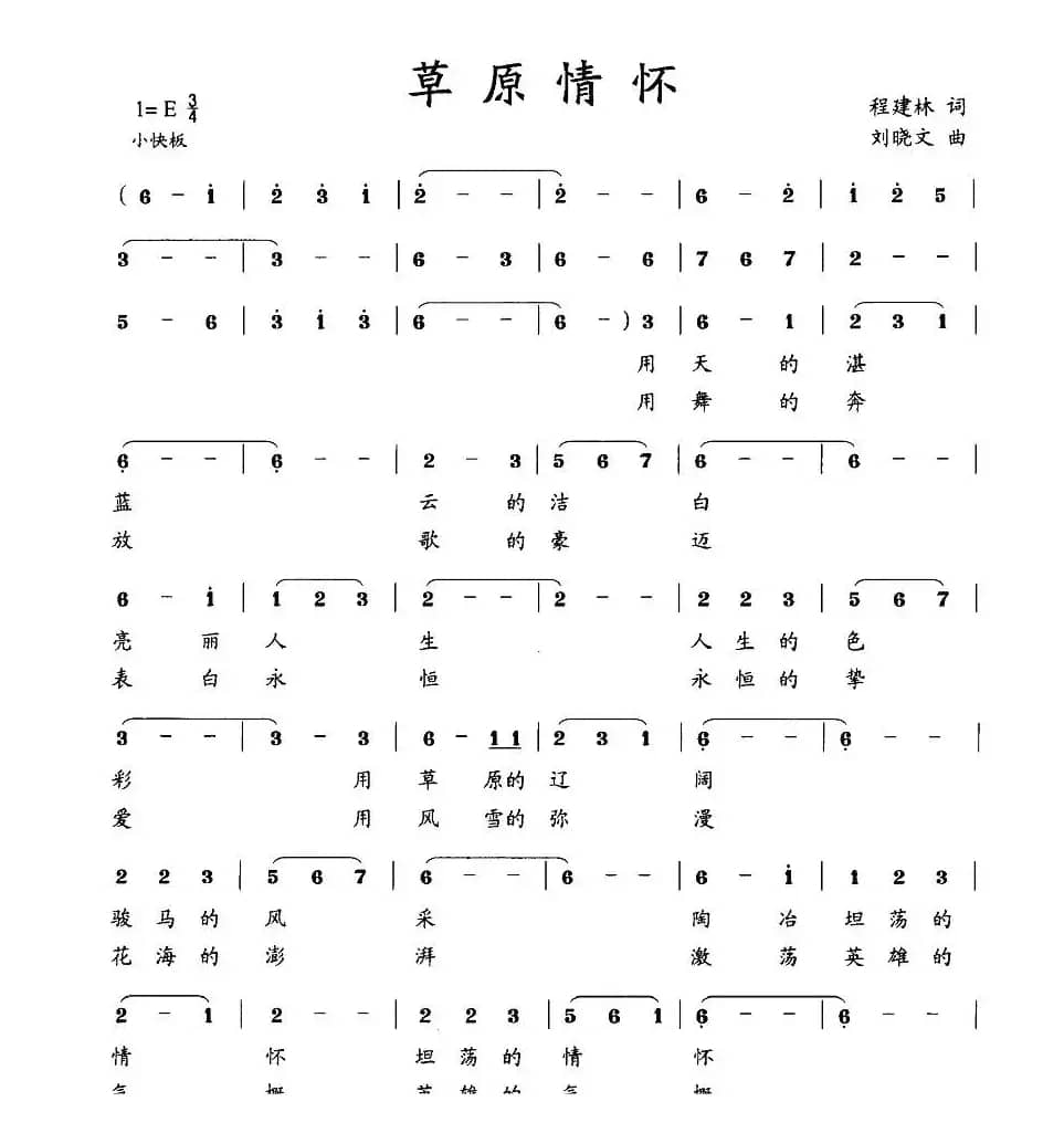草原情怀（程建林词 刘晓文曲）