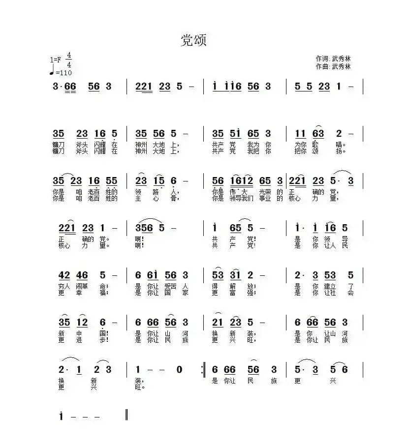 党颂（武秀林 词曲）