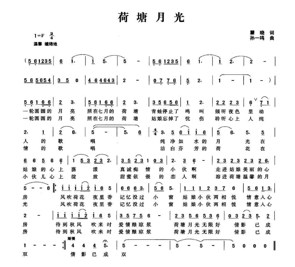 荷塘月光（瞿晓词 孙一鸣曲）