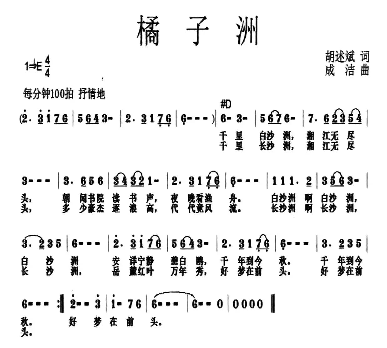 橘子洲（胡述斌词 成洁曲）
