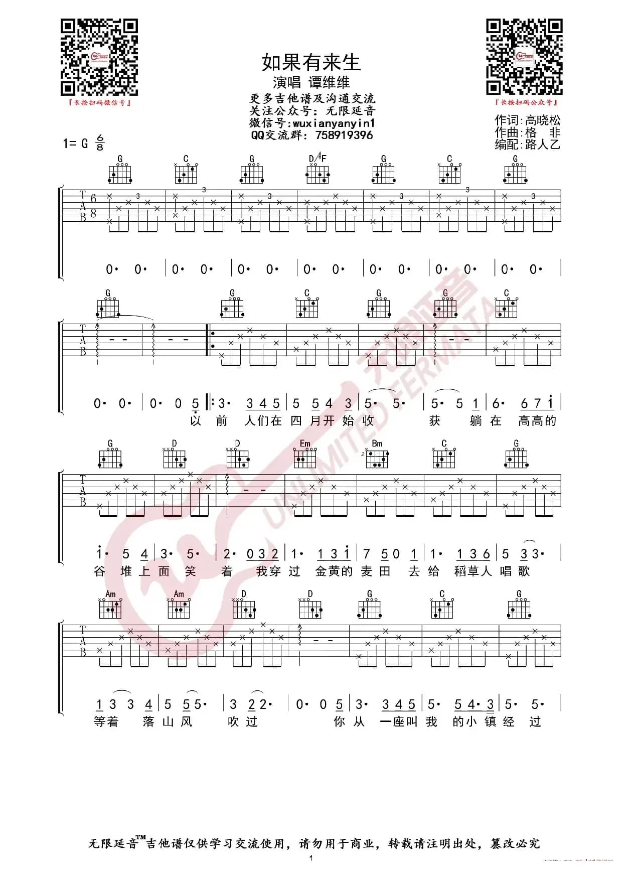 谭维维 如果有来生 吉他谱（无限延音编配）