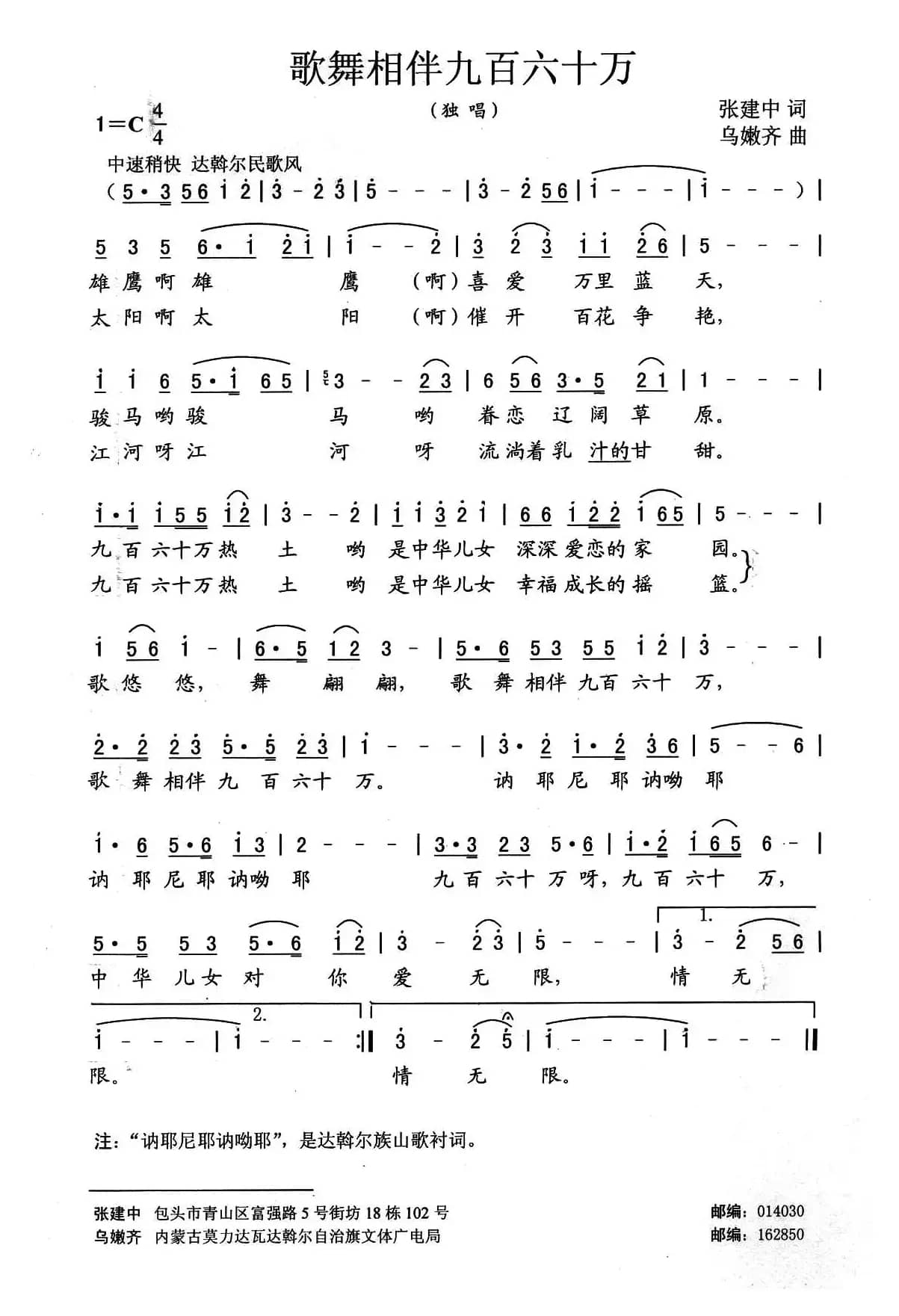 歌舞相伴九百六十万（张建中词 乌嫩齐曲）