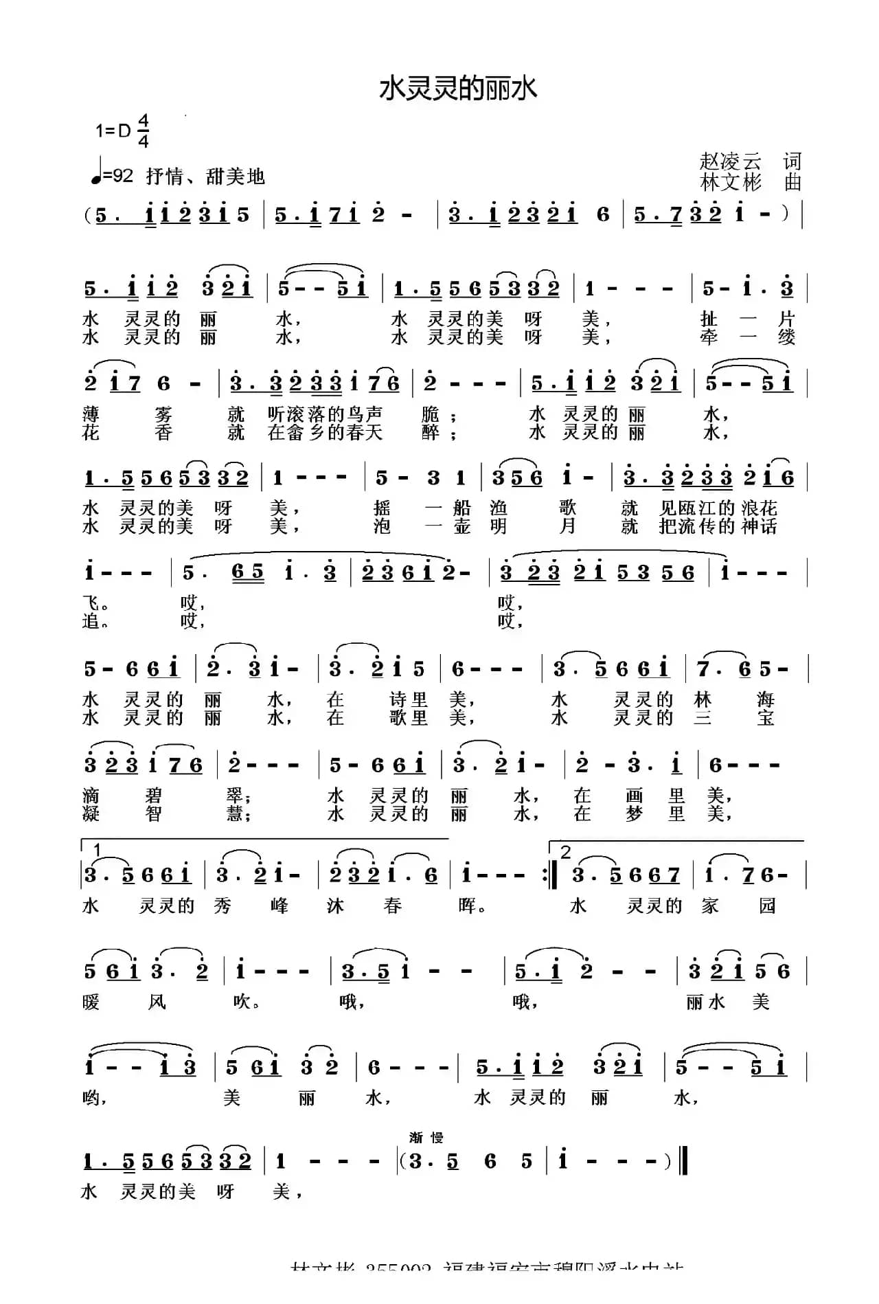 水灵灵的丽水（赵凌云词 林文彬曲）