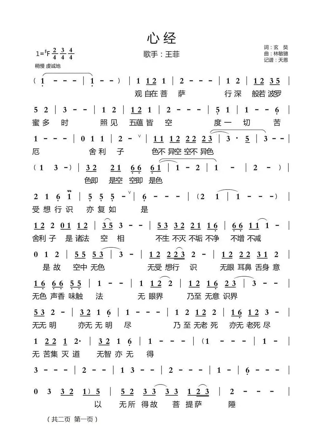《心经》-王菲