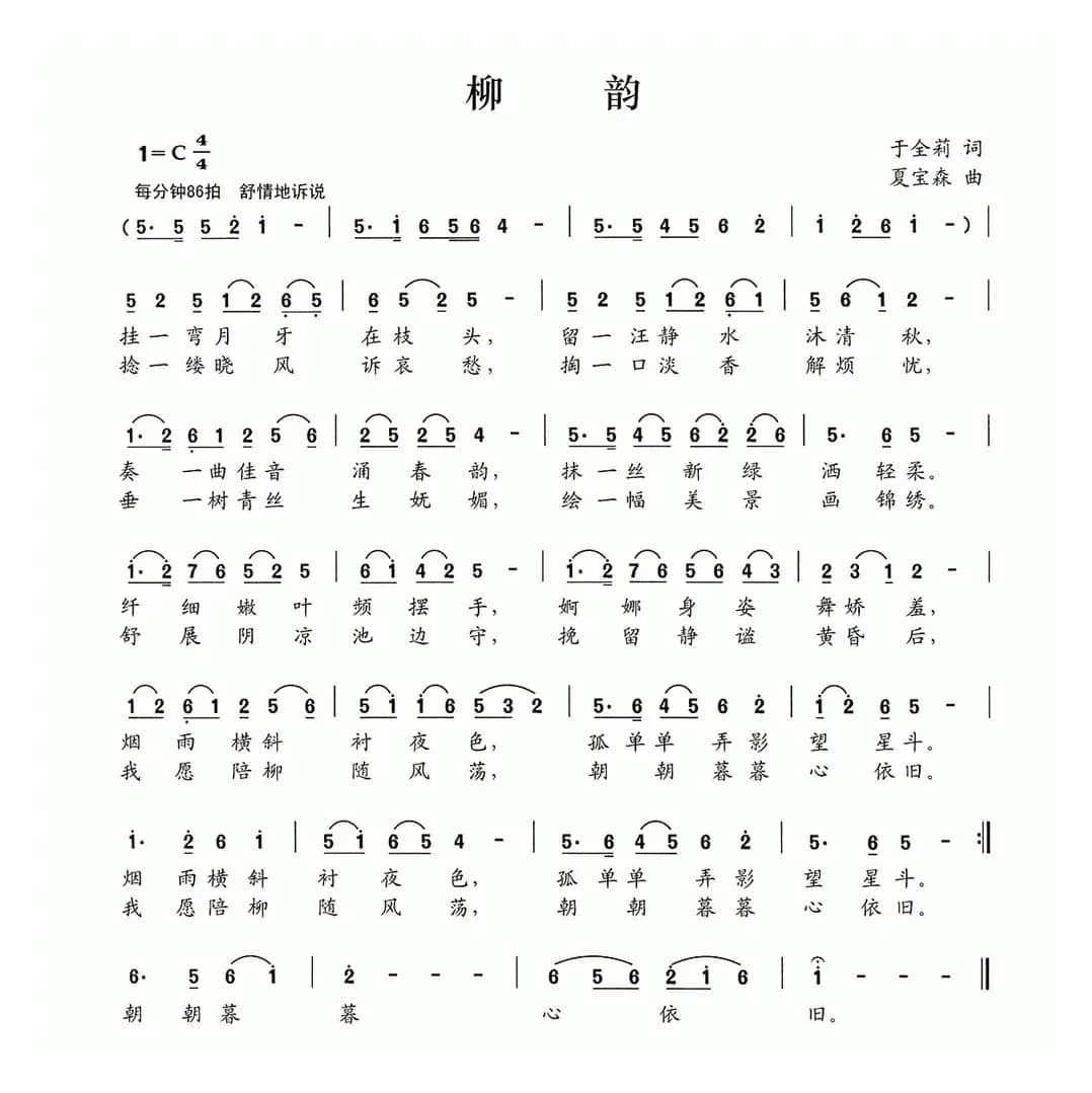 柳韵（于全莉词 夏宝森曲）