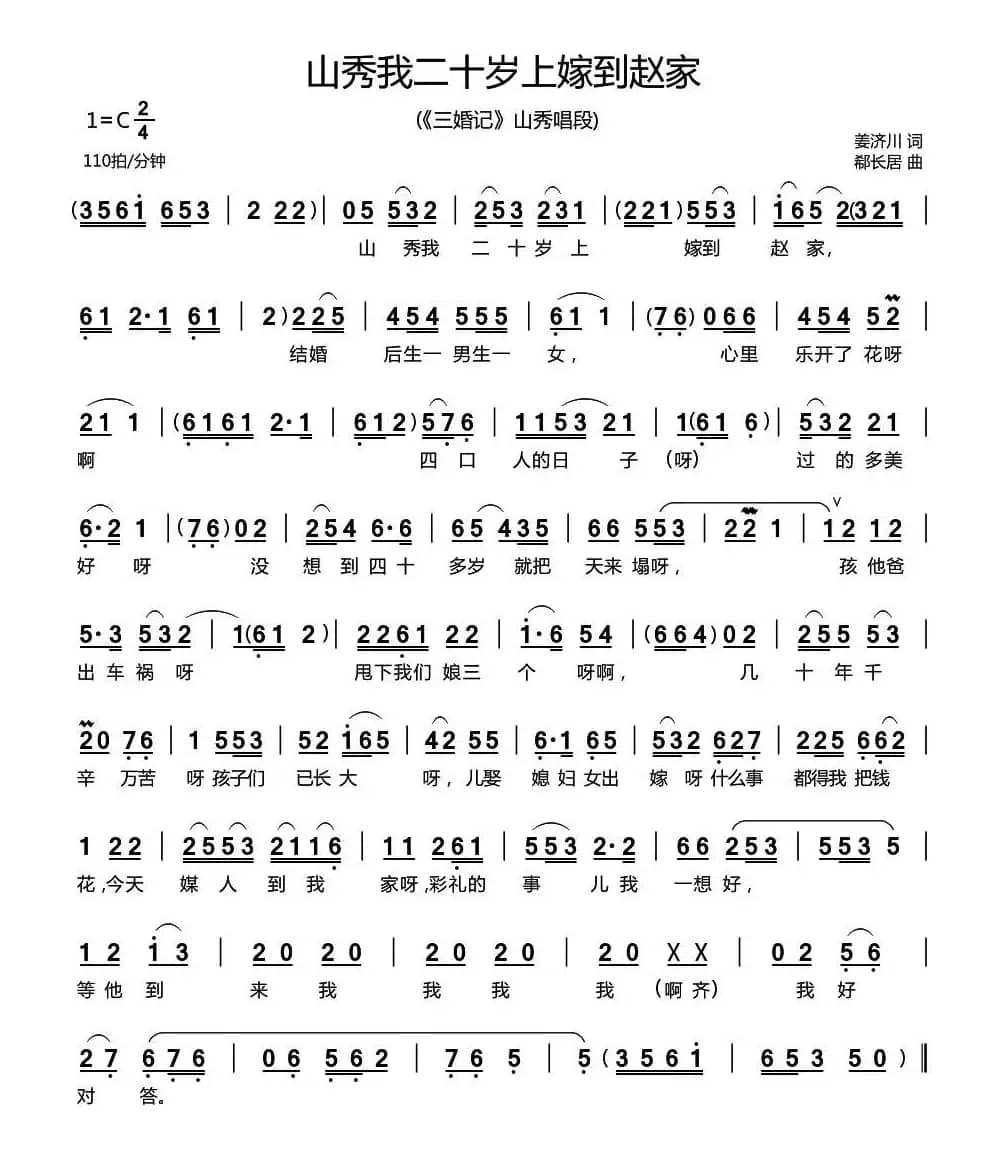 山秀我二十岁上嫁到赵家（小戏曲《三婚记》山秀唱段））