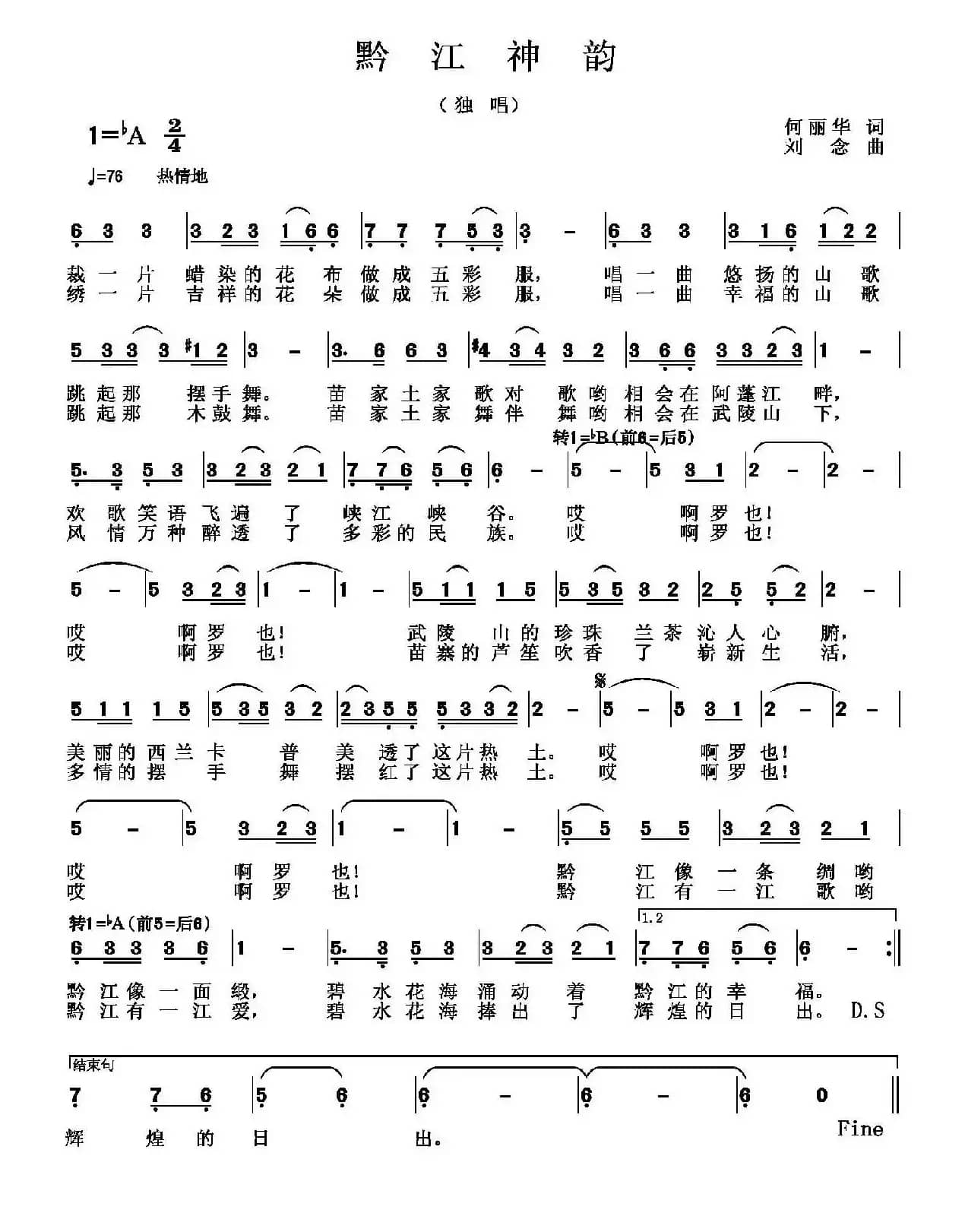 黔江神韵(何丽华词 刘念曲)