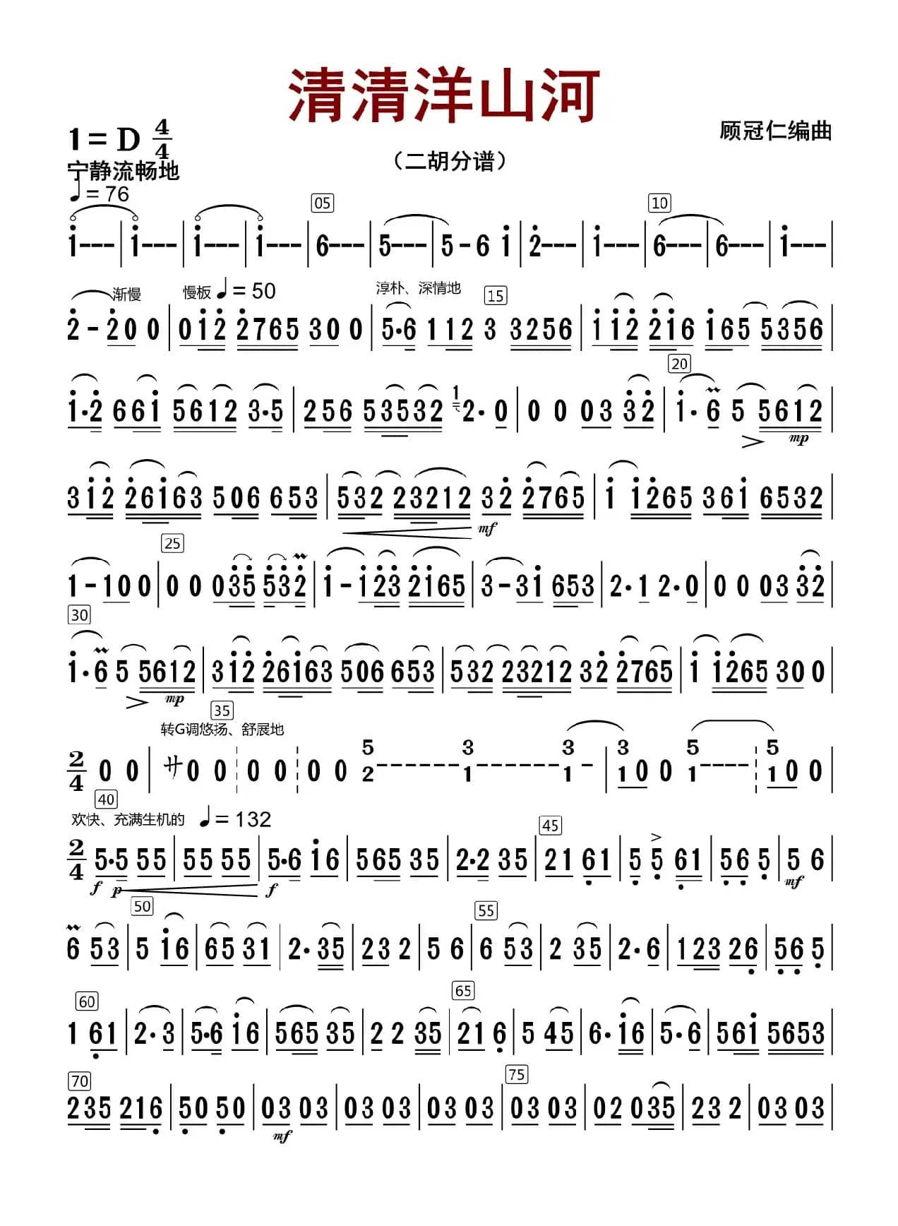 清清洋山河（二胡分谱）