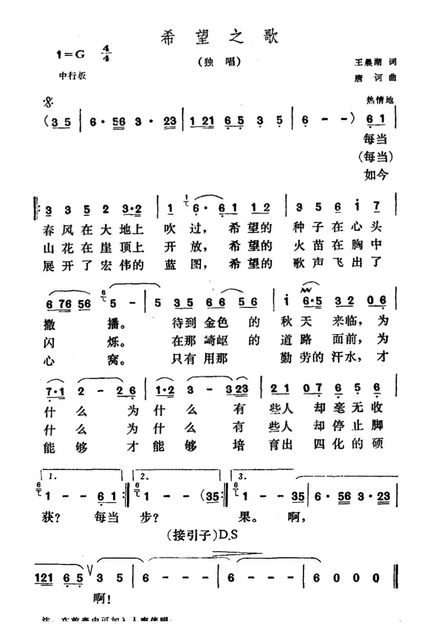 希望之歌（王晨湖词 唐诃曲）