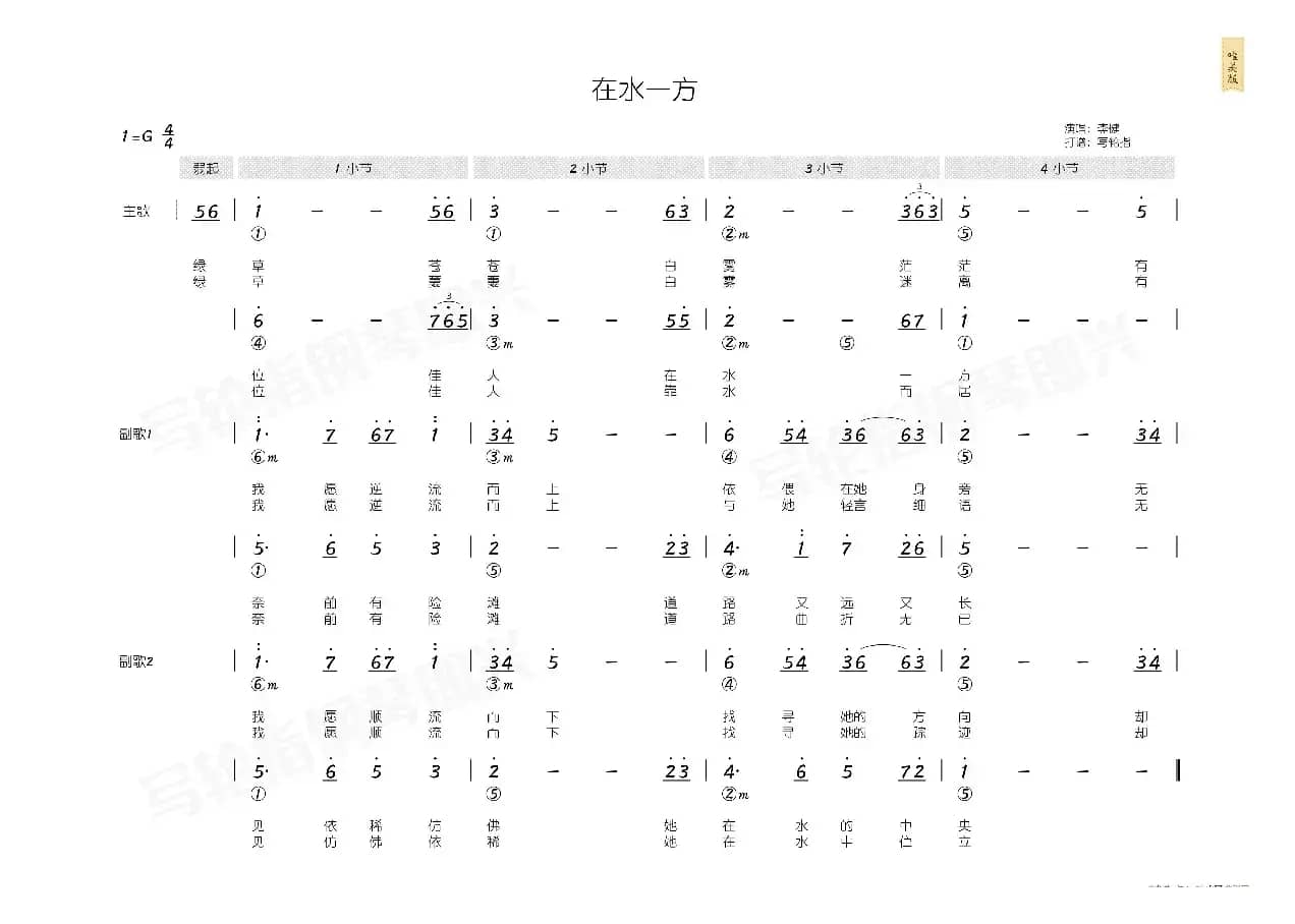 在水一方（简和谱）