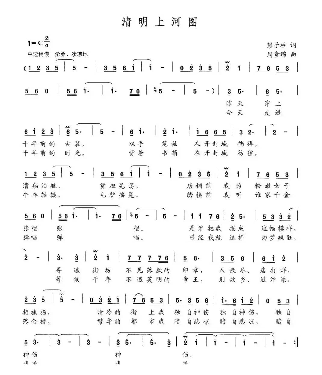 清明上河图（彭子柱词 周贵绵曲）