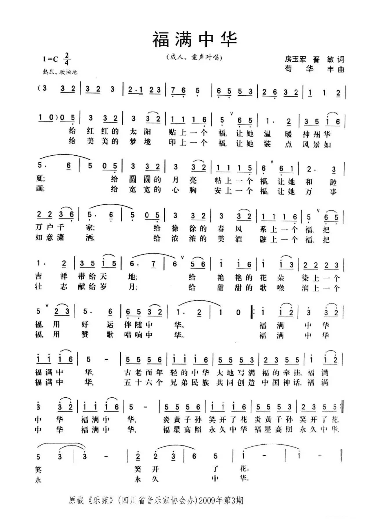 福满中华（房玉军 晋敏词 苟华丰曲）