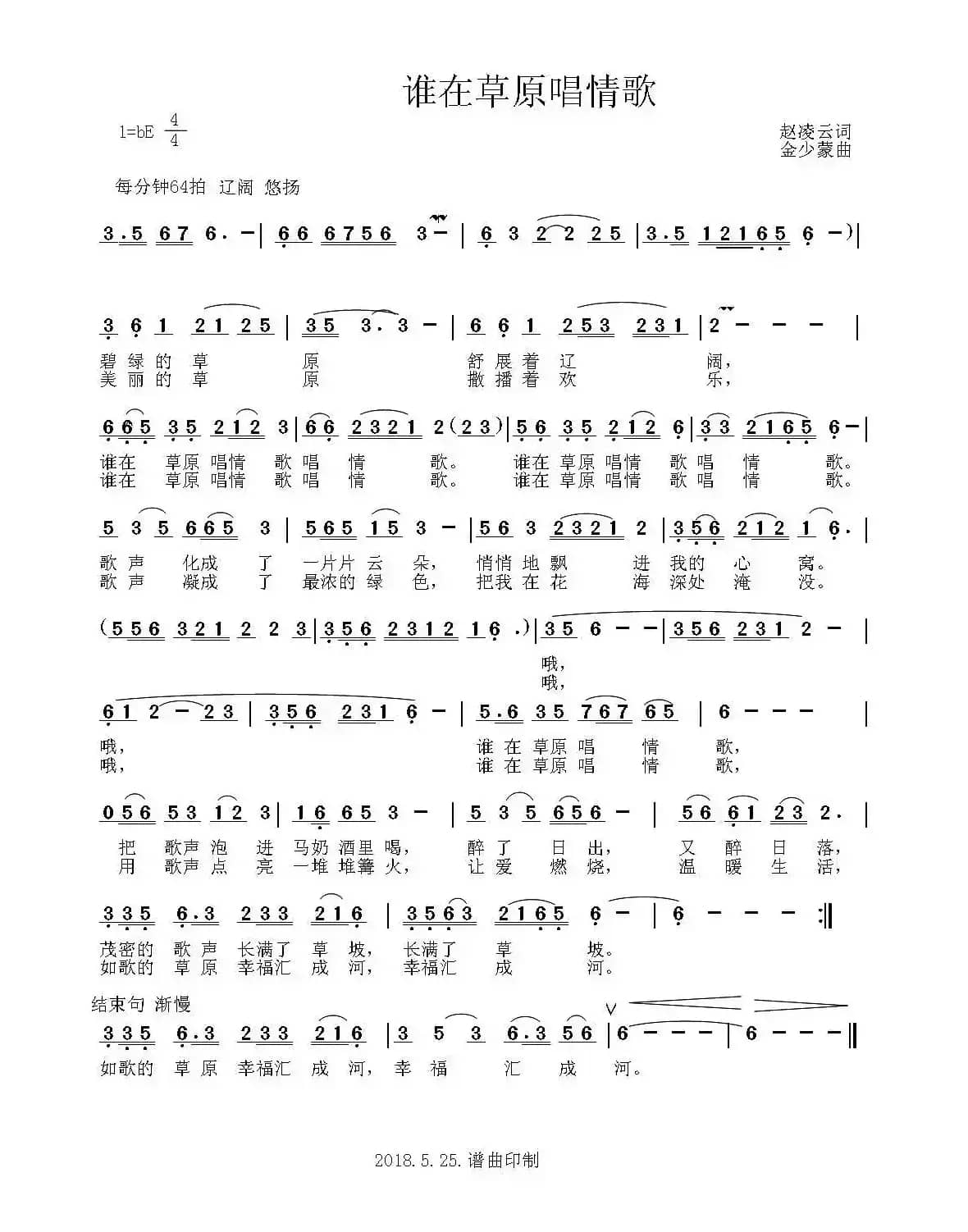 谁在草原唱情歌