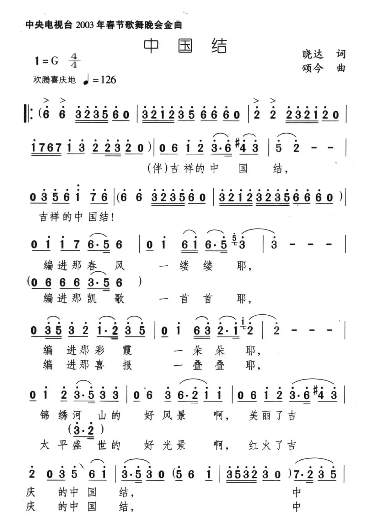 中国结（晓达词 颂今曲）