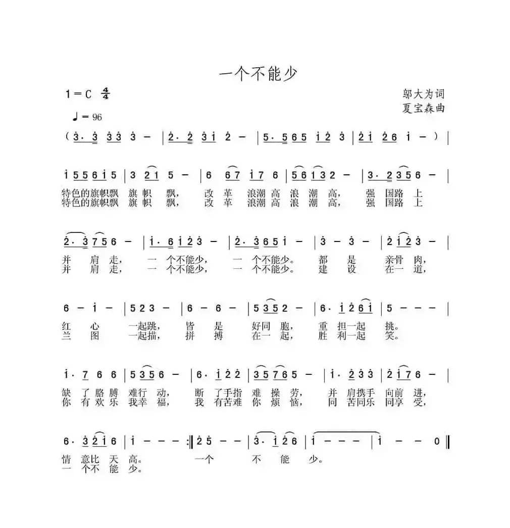 一个不能少（刘志毅词 夏宝森曲）