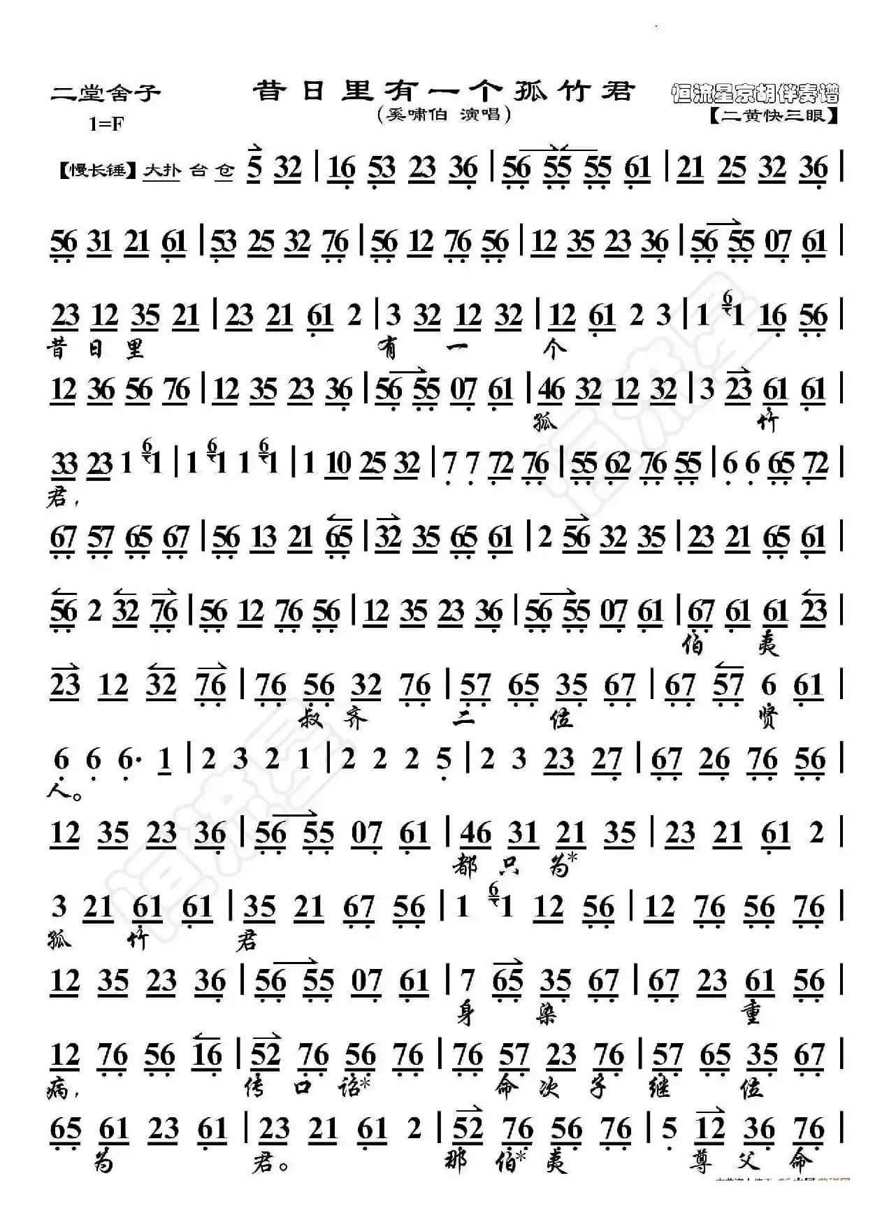 二堂舍子·昔日里有一个孤竹君（京胡伴奏谱）