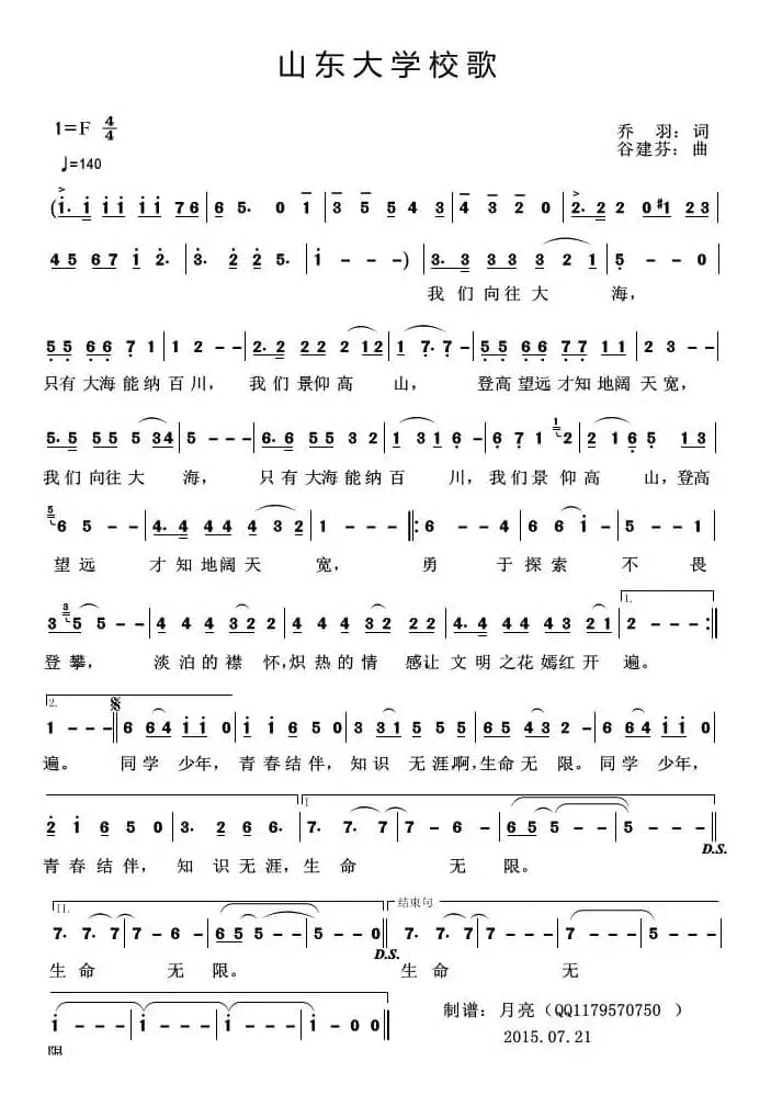 山东大学校歌