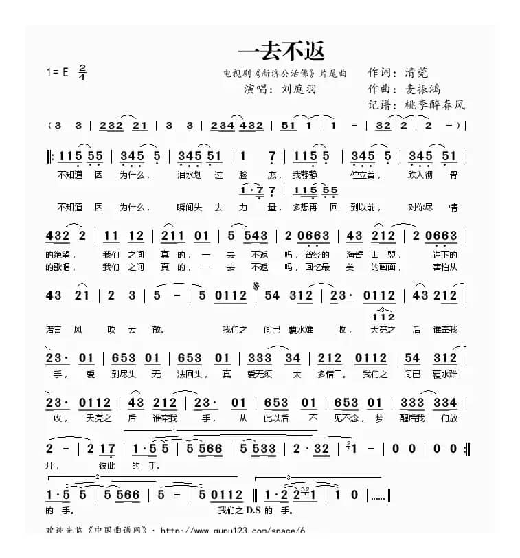 一去不返（电视剧《新济公活佛》片尾曲）