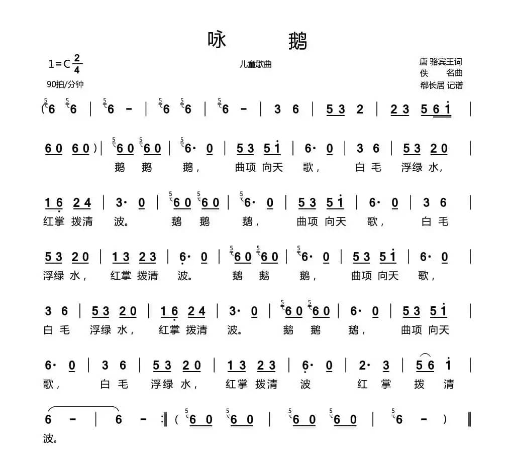 咏鹅（儿童歌曲）