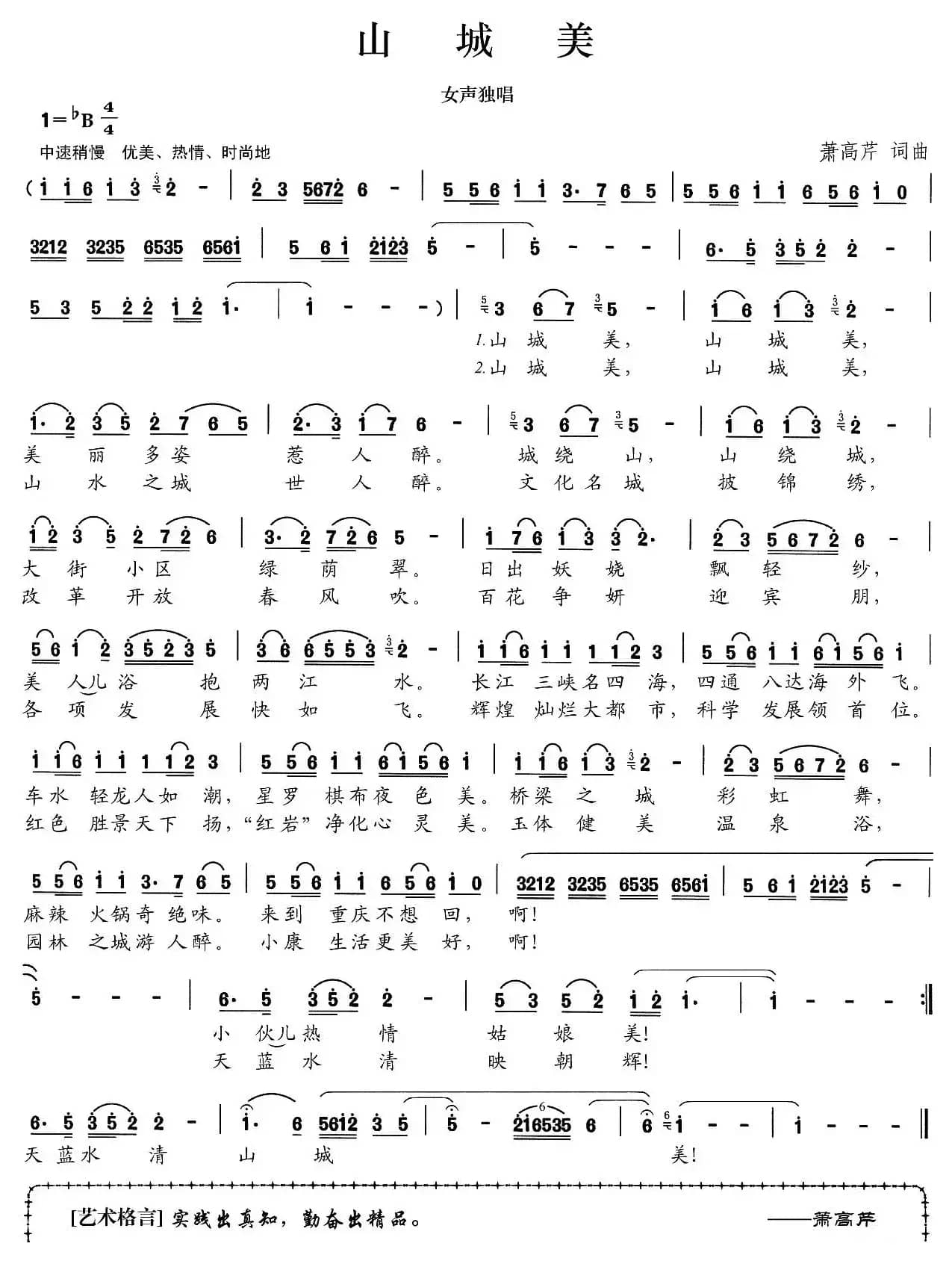 山城美（萧高芹 词曲）