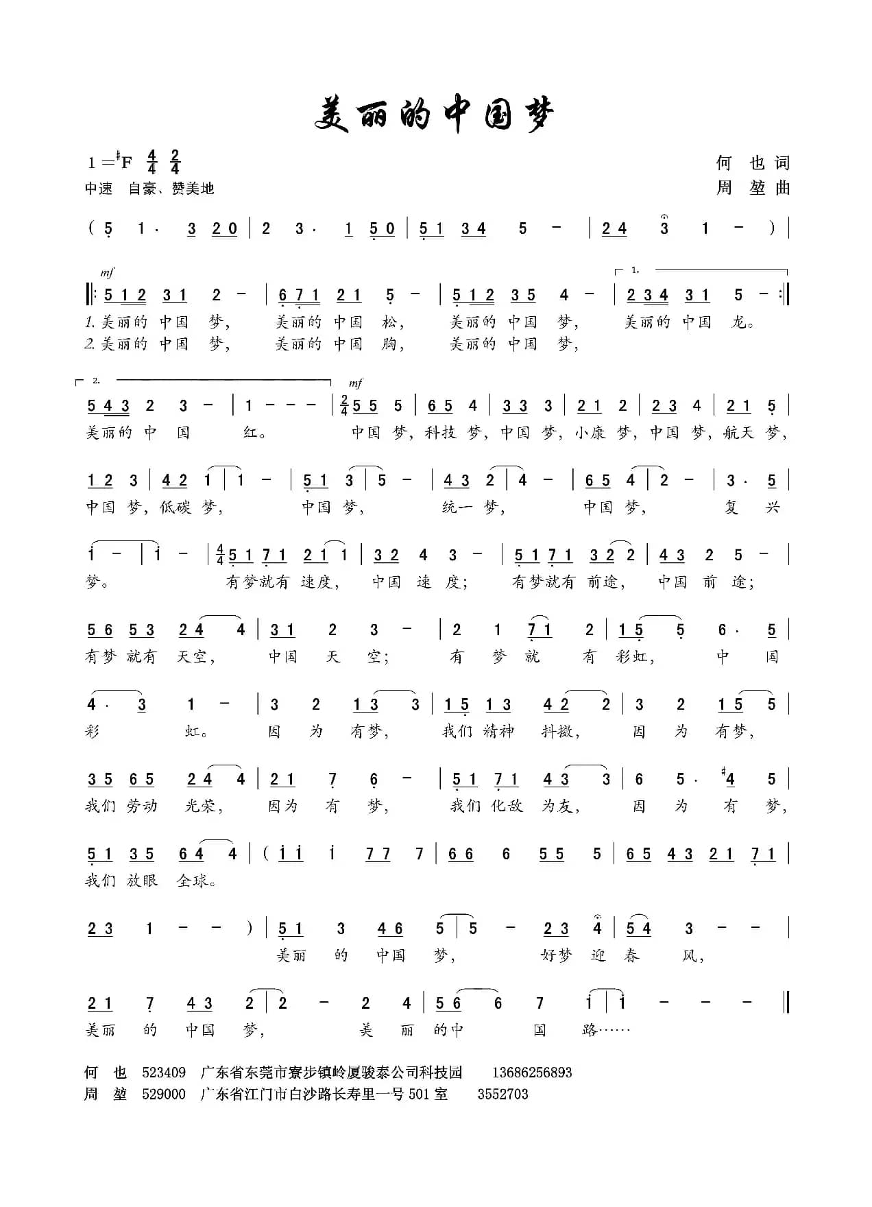 美丽的中国梦（何也词 周堃曲）