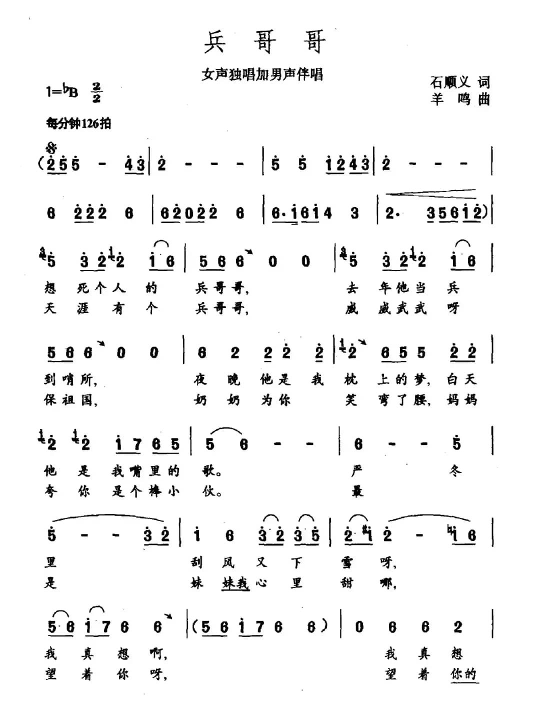 兵哥哥（石顺义词 羊鸣曲）