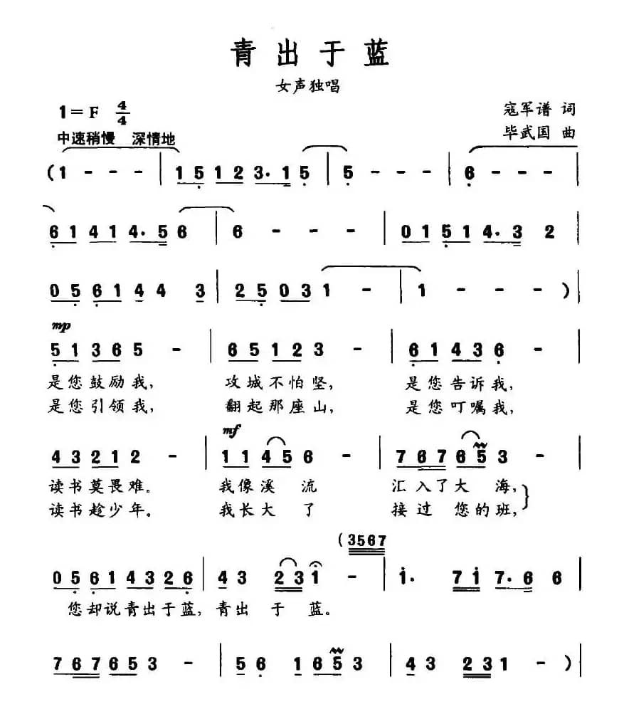 青出于蓝（寇军谱词 毕武国曲）