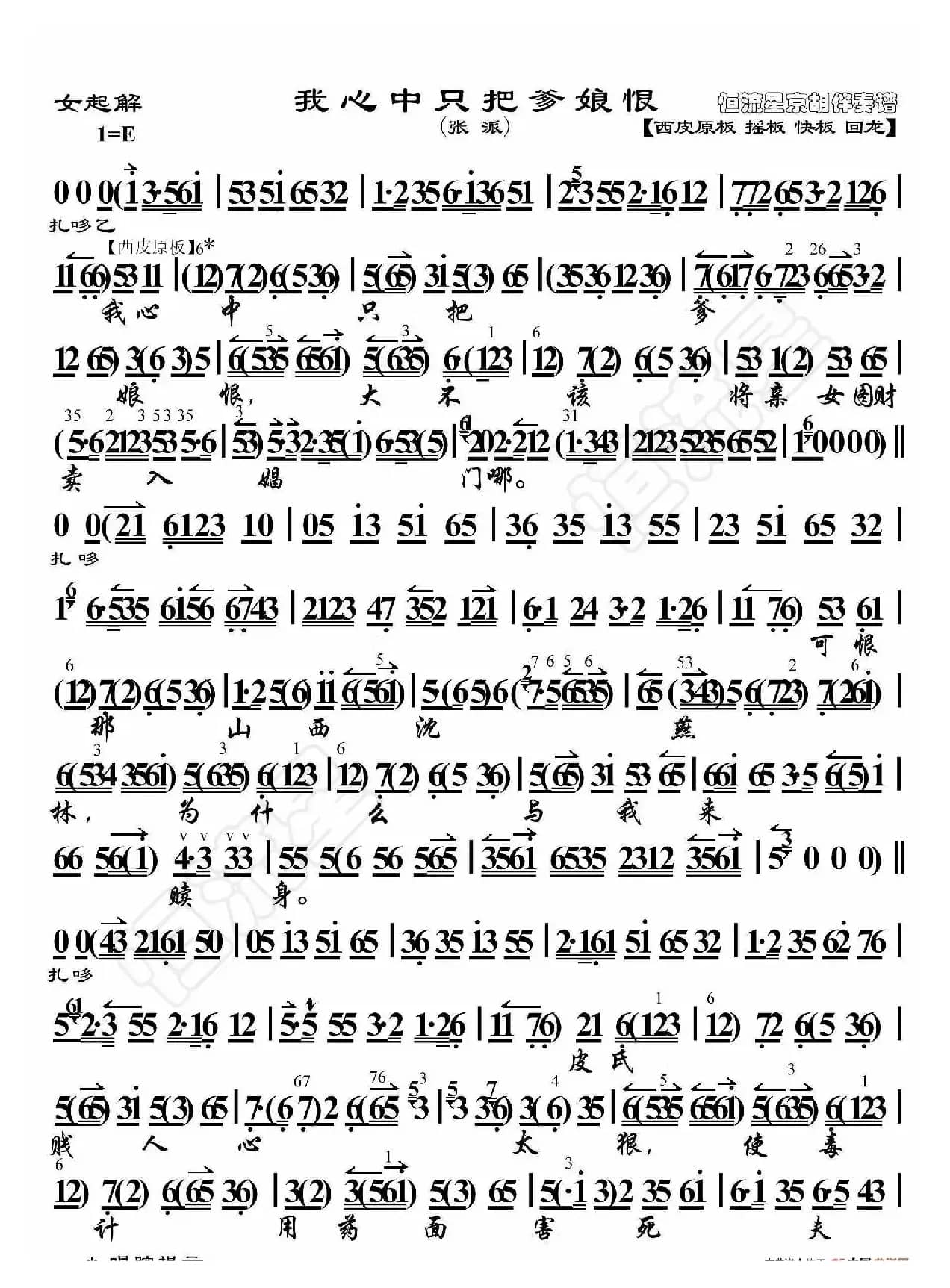 女起解·我心中只把爹娘恨（京胡伴奏谱）