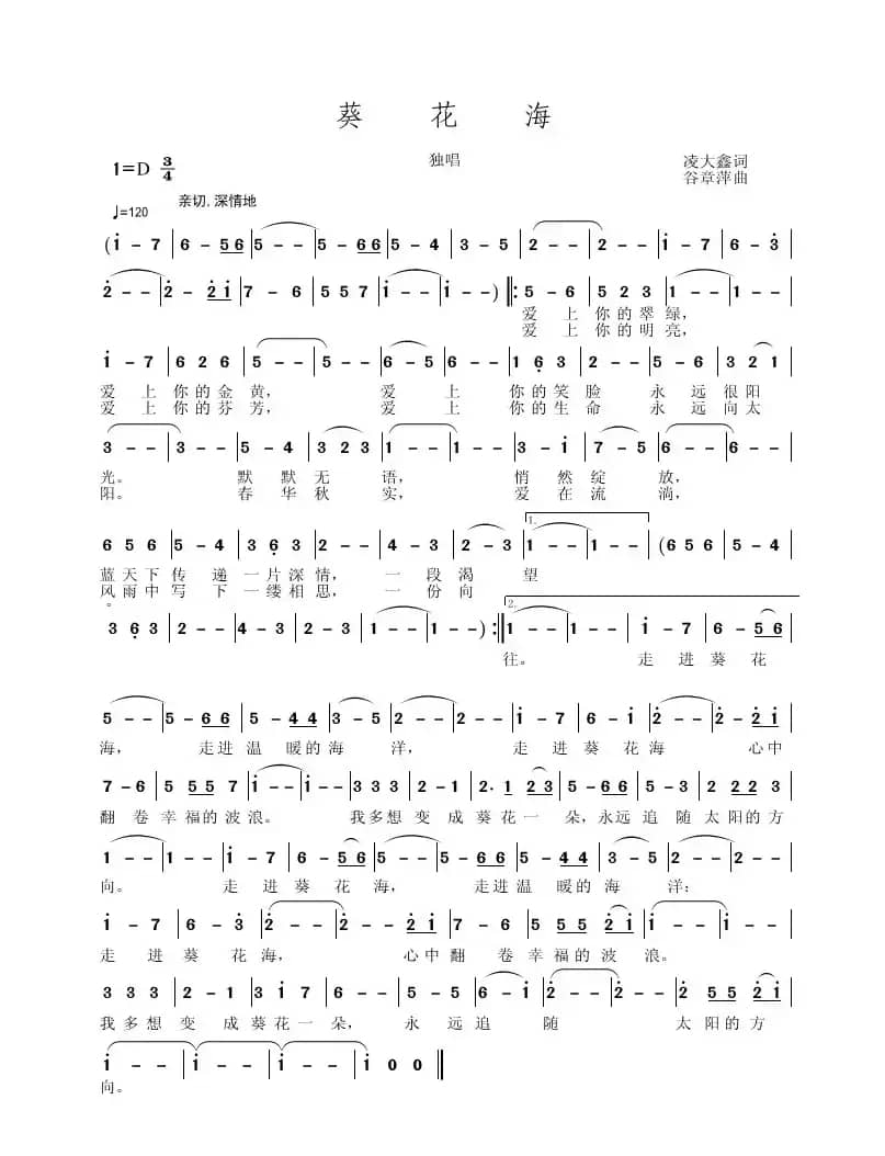 葵花海（凌大鑫词 谷章萍曲）