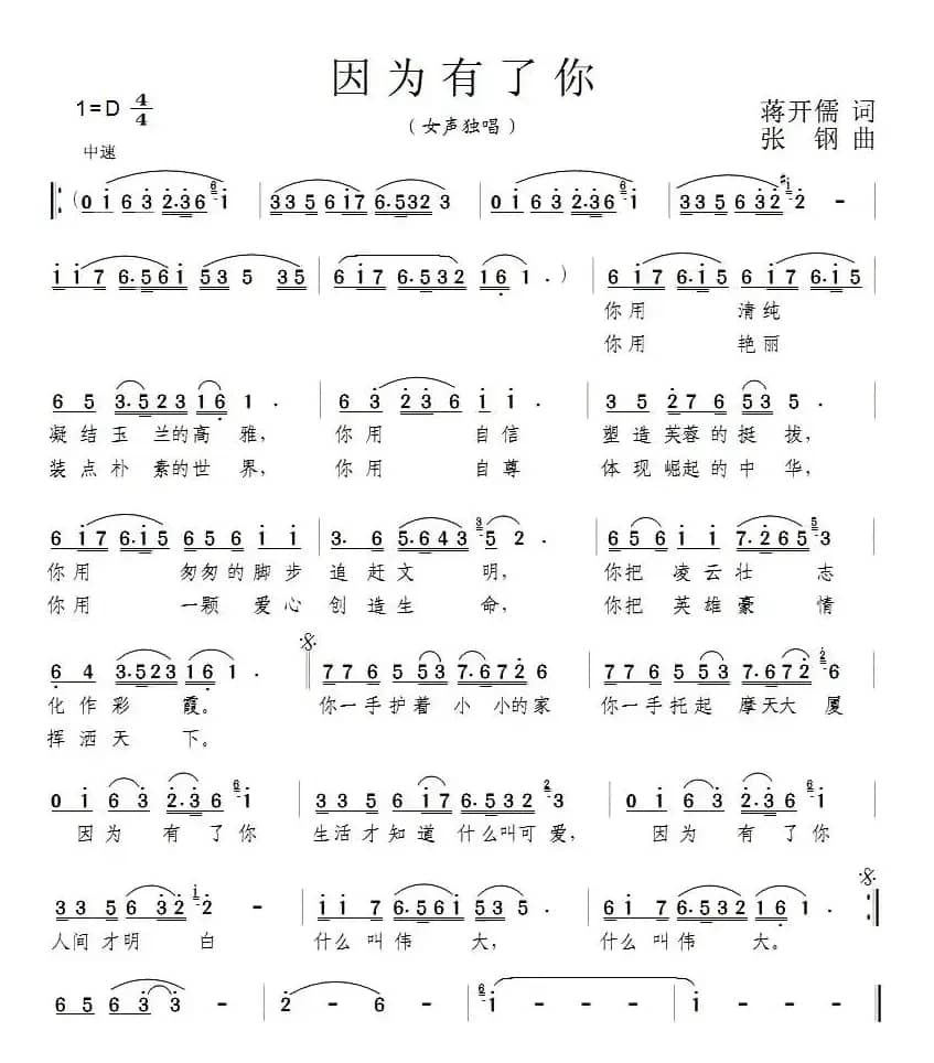 因为有了你（蒋开儒词 张钢曲）