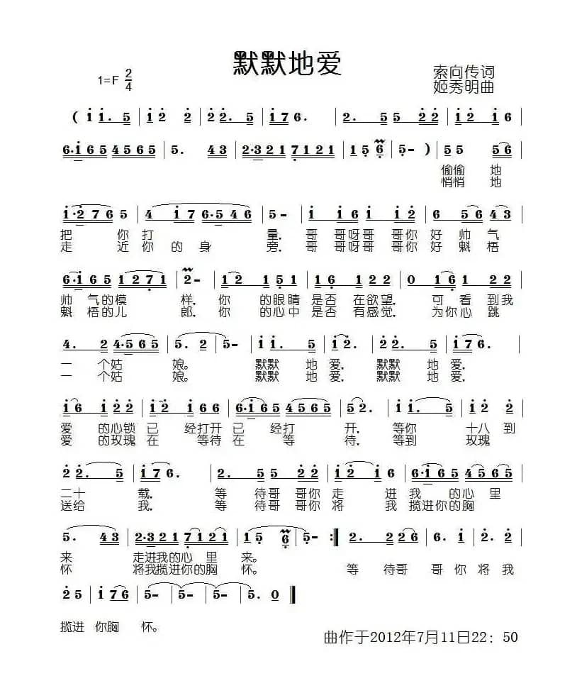 默默地爱（索向传词 姬秀明曲）