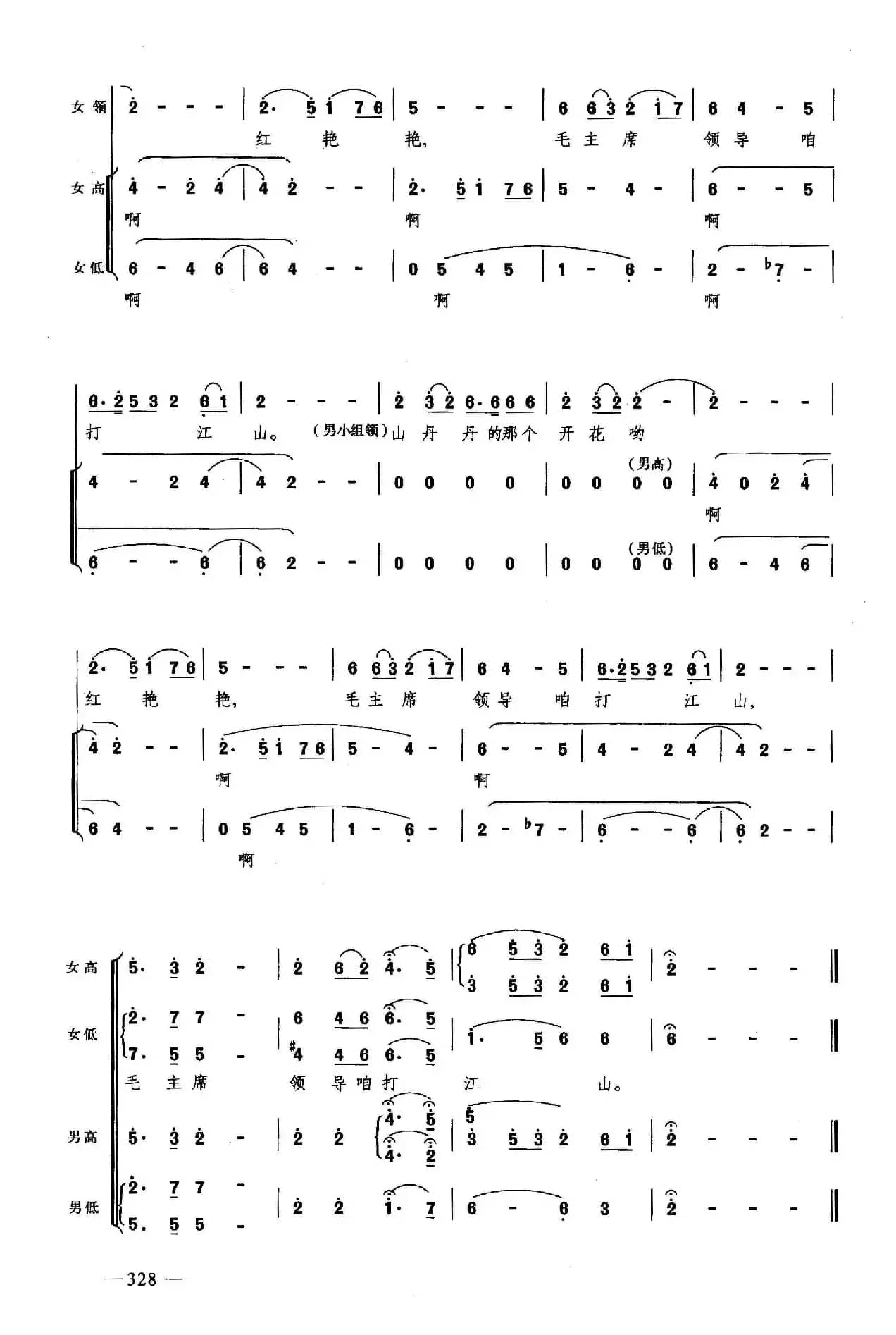 山丹丹开花红艳艳（合唱）