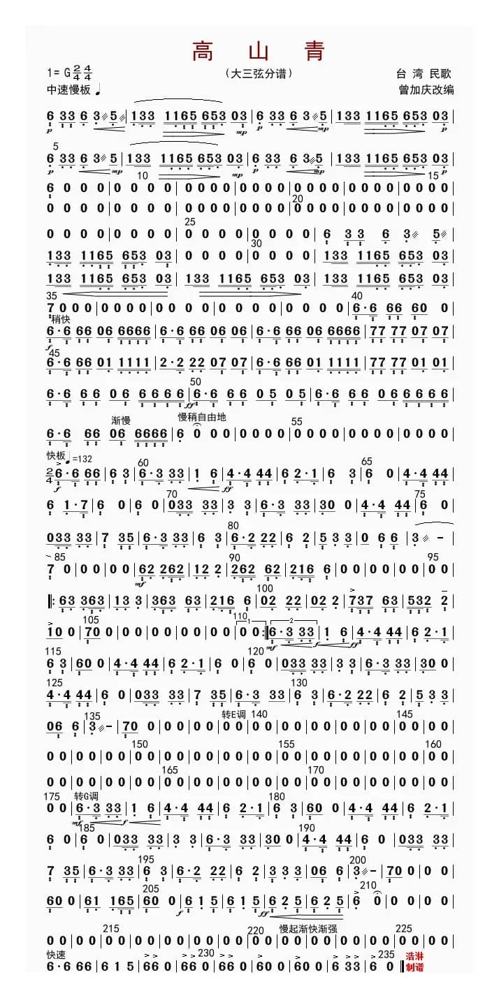 高山青（大三弦分谱）
