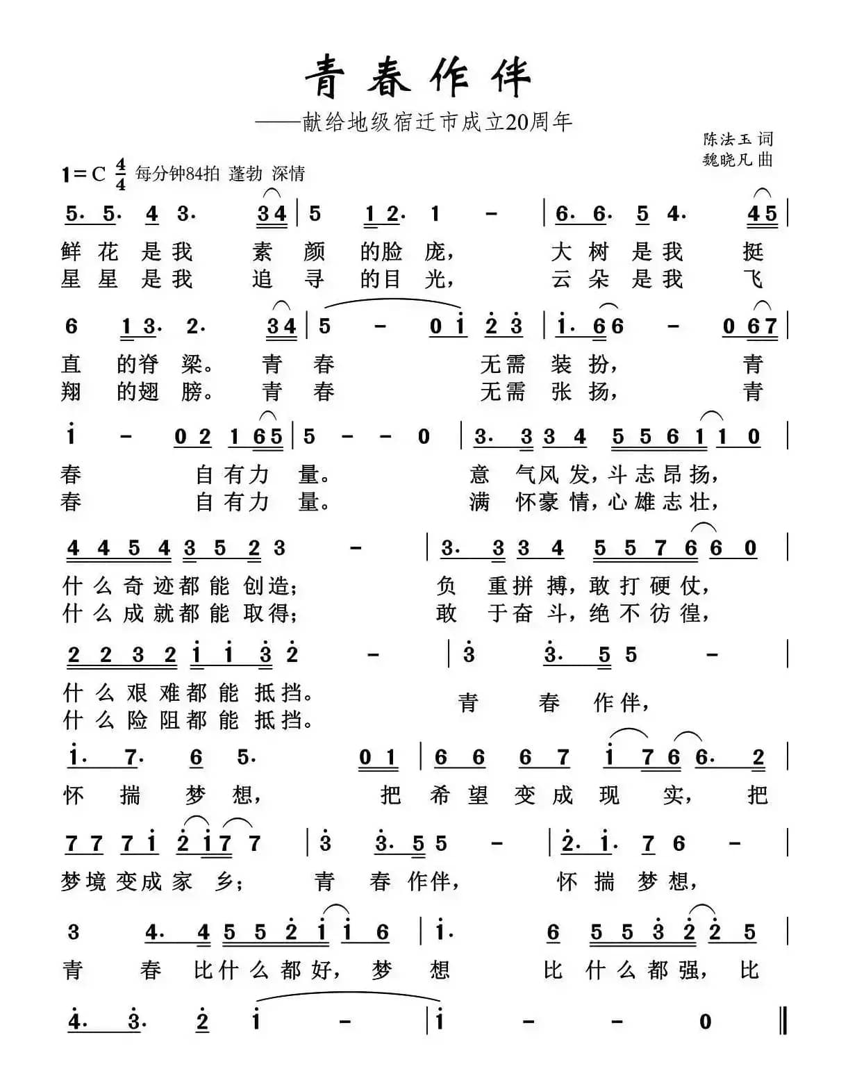 青春作伴（陈法玉词 魏晓凡曲）