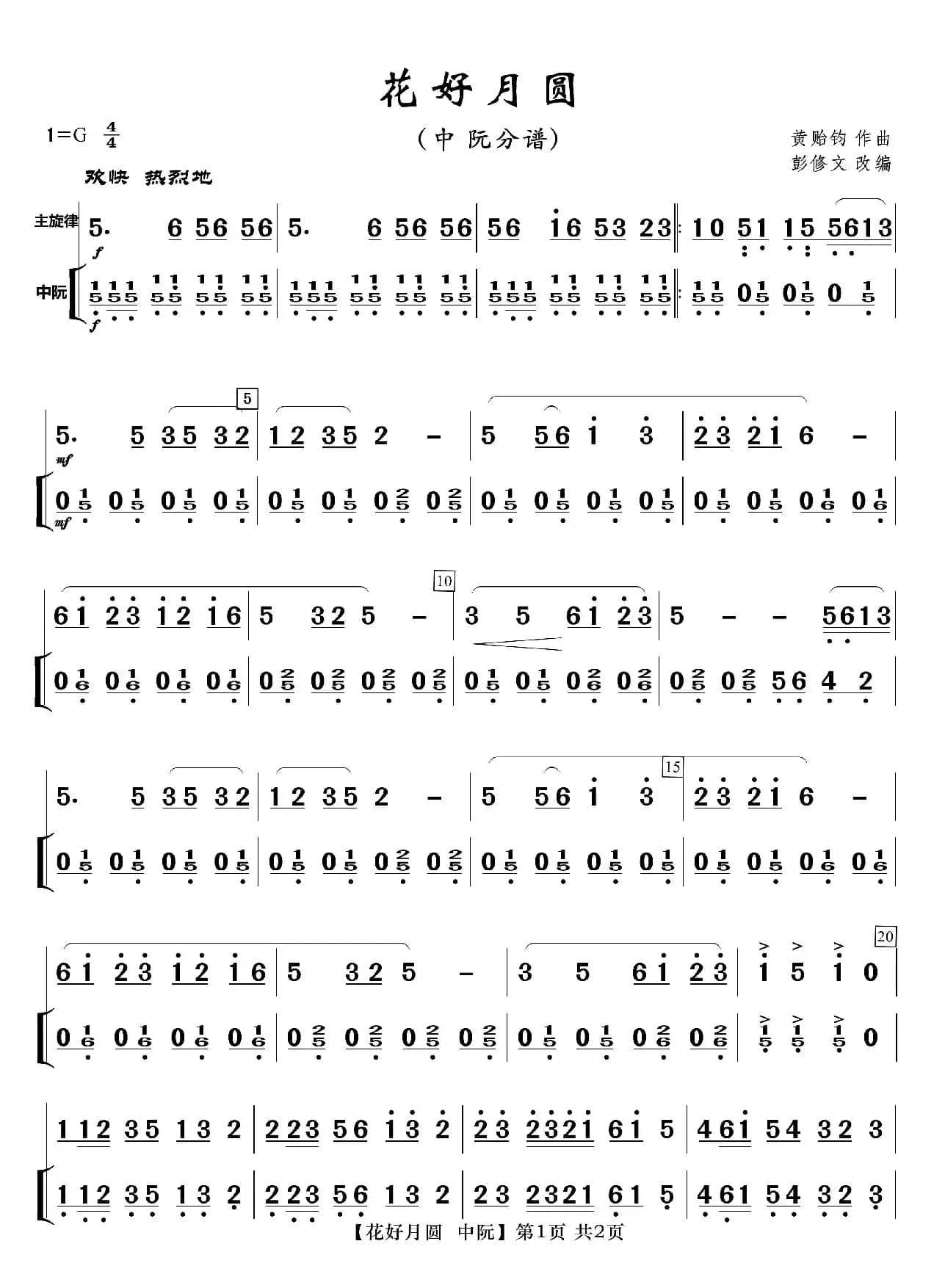 花好月圆（分谱）