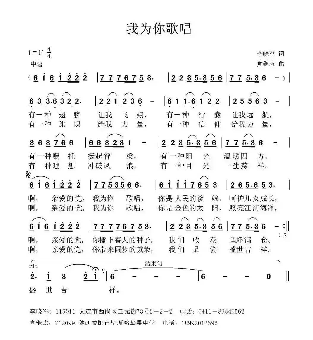 我为你歌唱 （李晓军词 党继志曲）