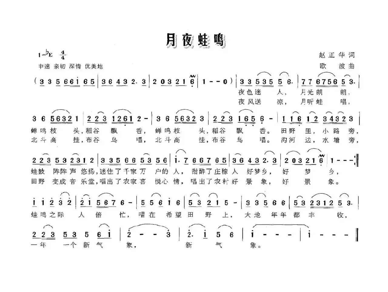 月夜蛙鸣（赵振华词 欧波曲）