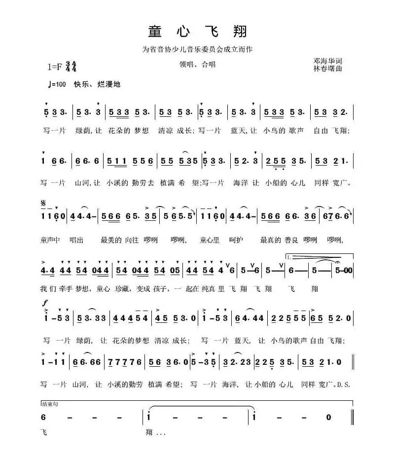 童心飞翔（邓海华词 林春曙曲）