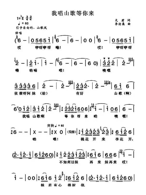 我唱山歌等你来(文君词 李沧桑曲)