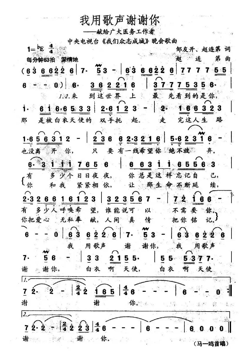 我用歌声谢谢你