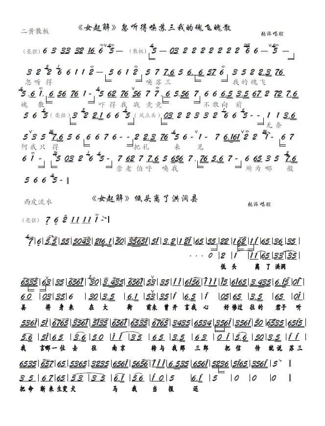 《女起解》忽听得唤苏三、离了洪洞县（京胡谱）