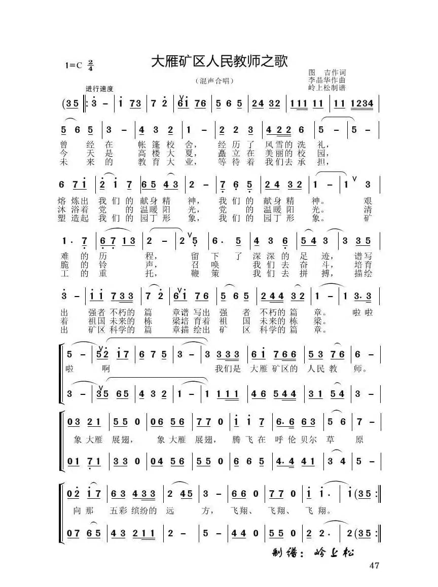 大雁矿区人民教师之歌（李晶华专辑）