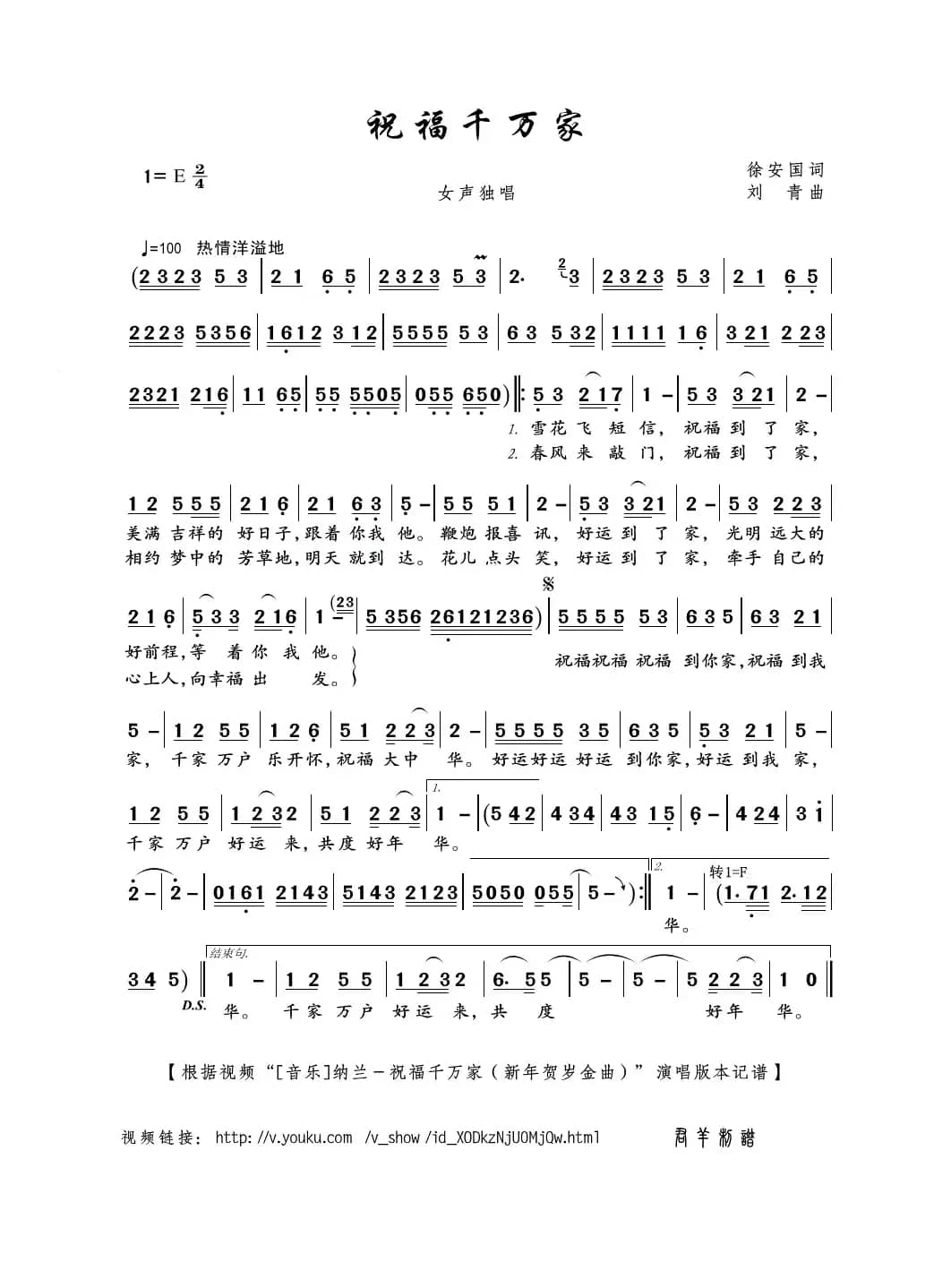 祝福千万家（徐安国词 刘青曲）