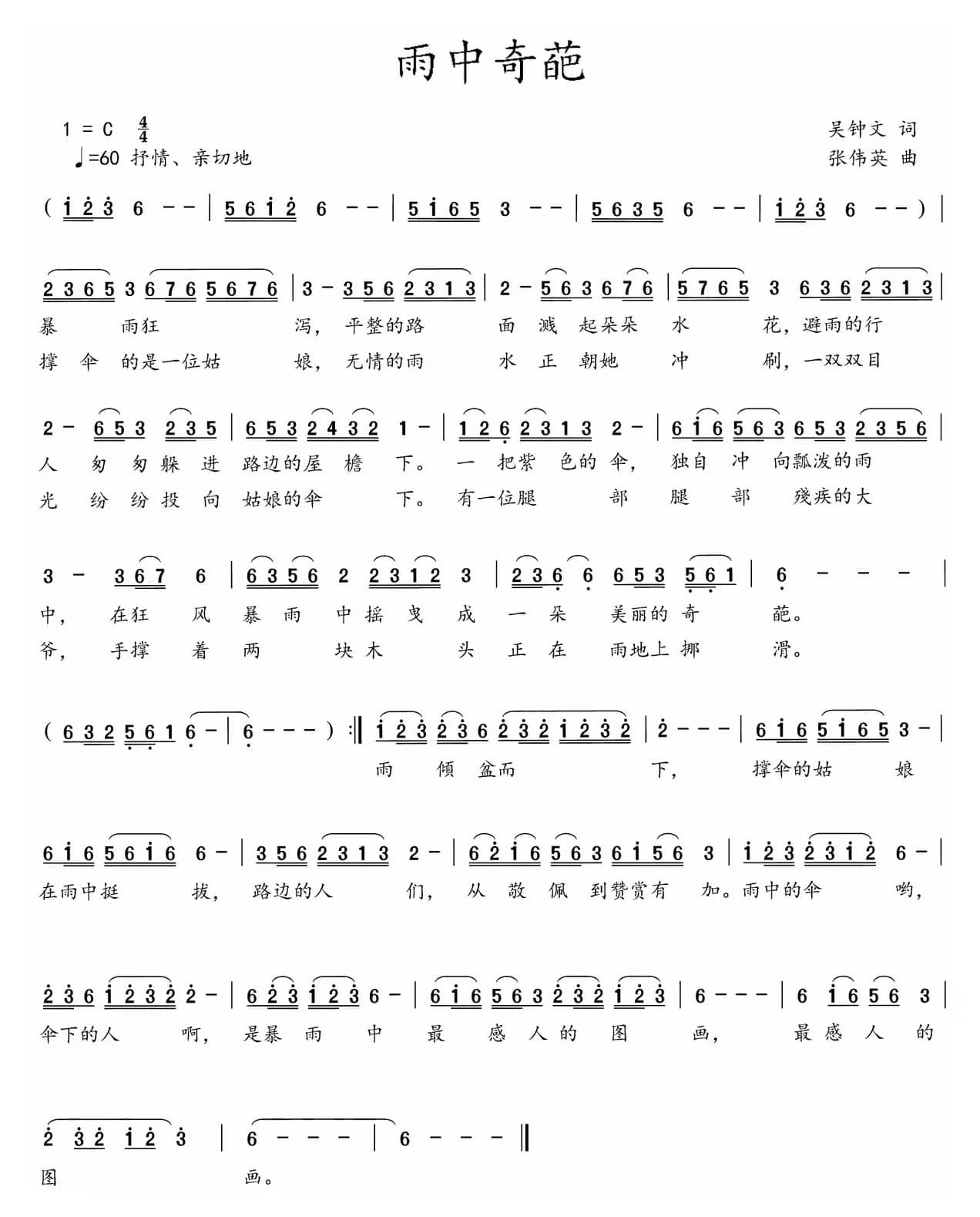 雨中奇葩（吴钟文词 张伟英曲）