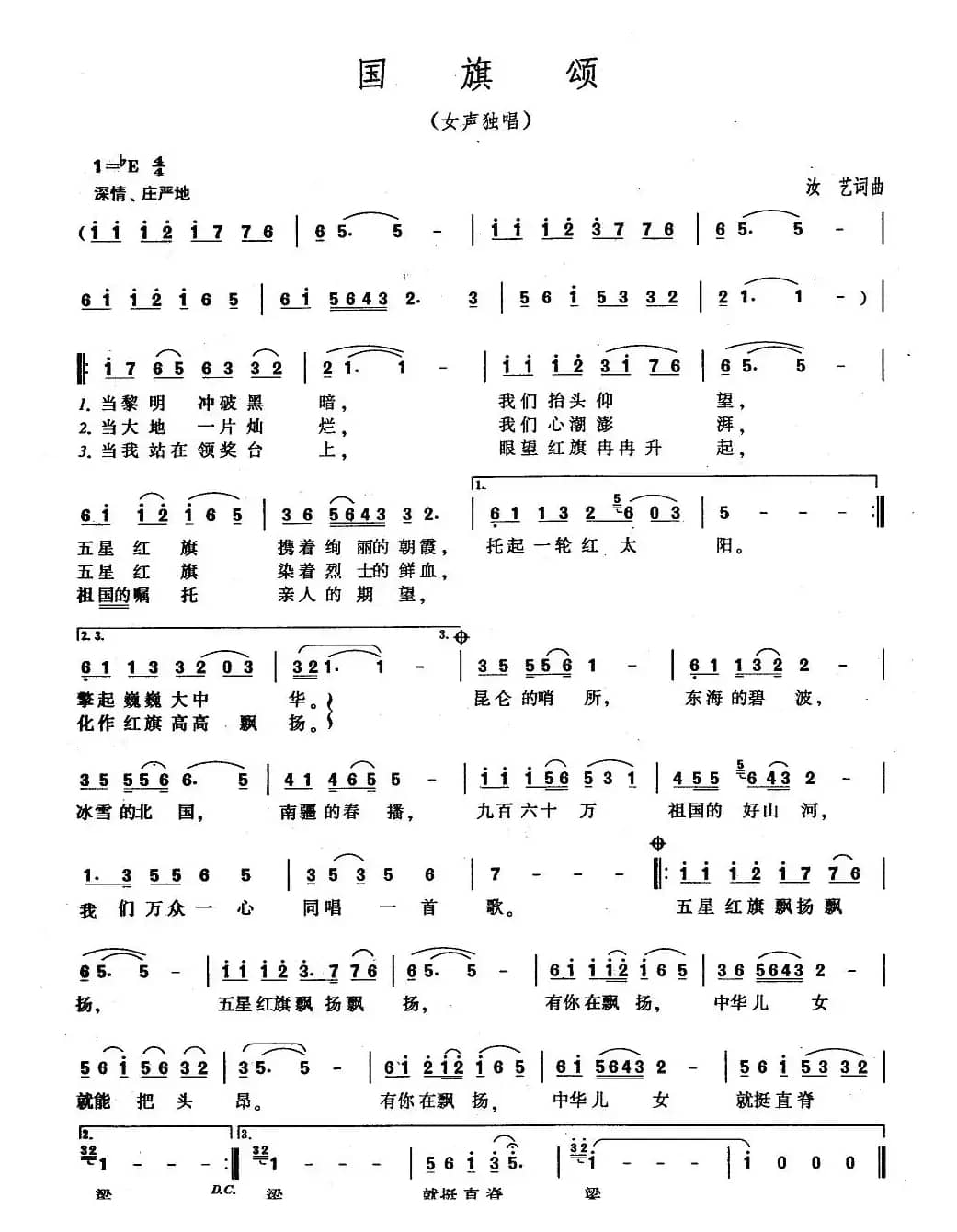 国旗颂（汝艺词曲）