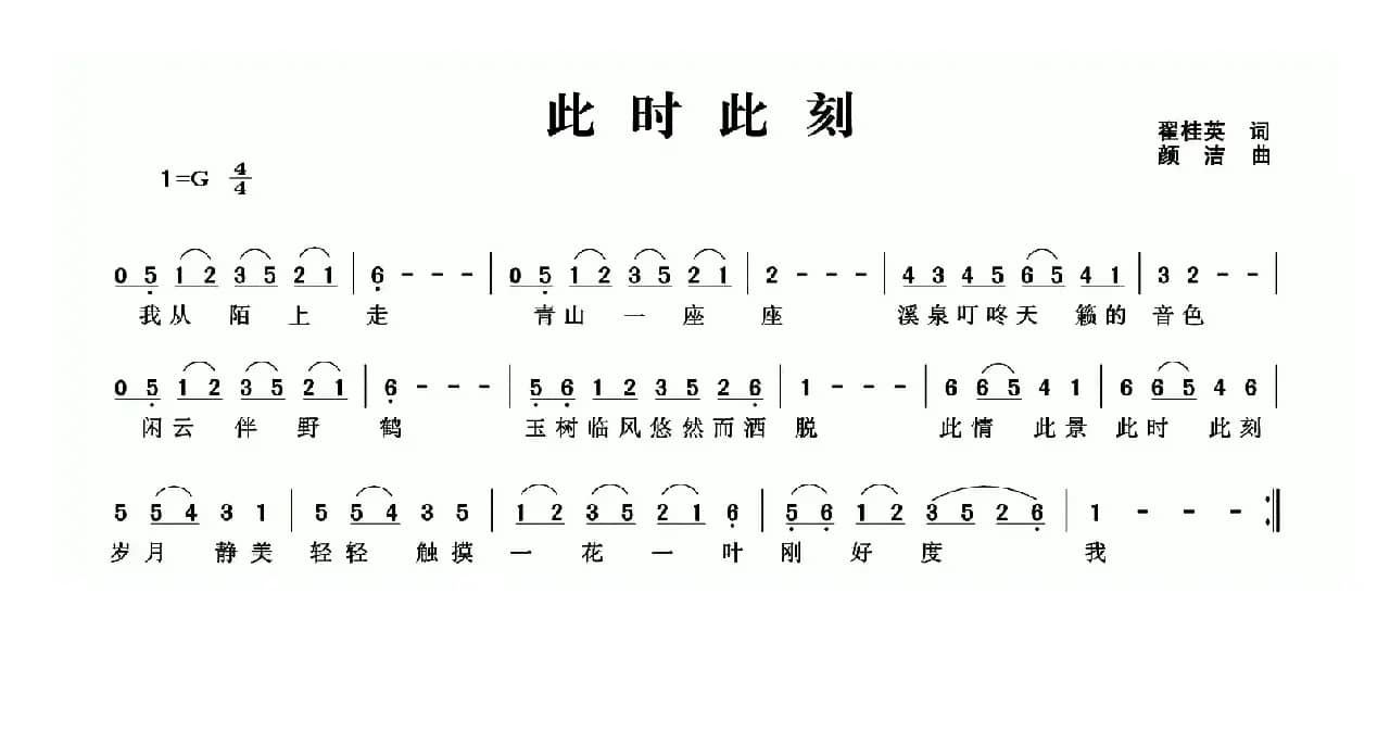 此时此刻（翟桂英词 颜洁曲）